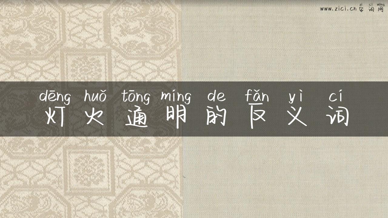 灯火通明的反义词
