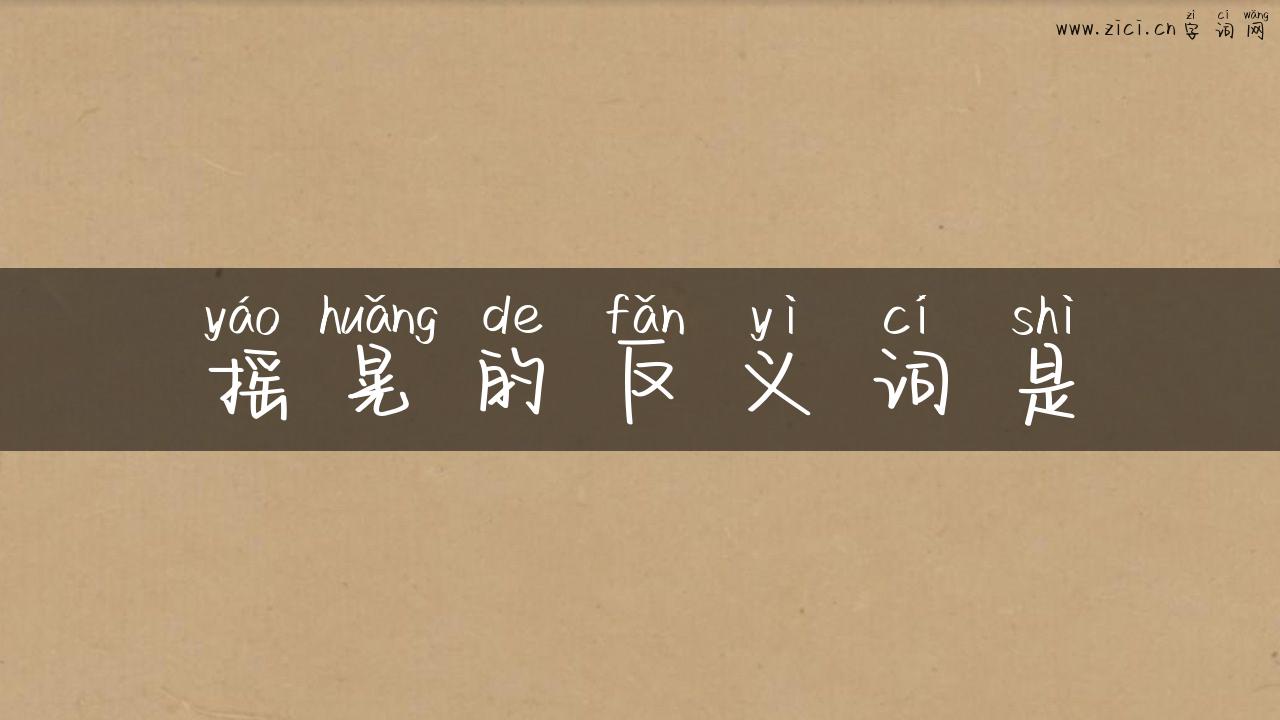 摇晃的反义词是