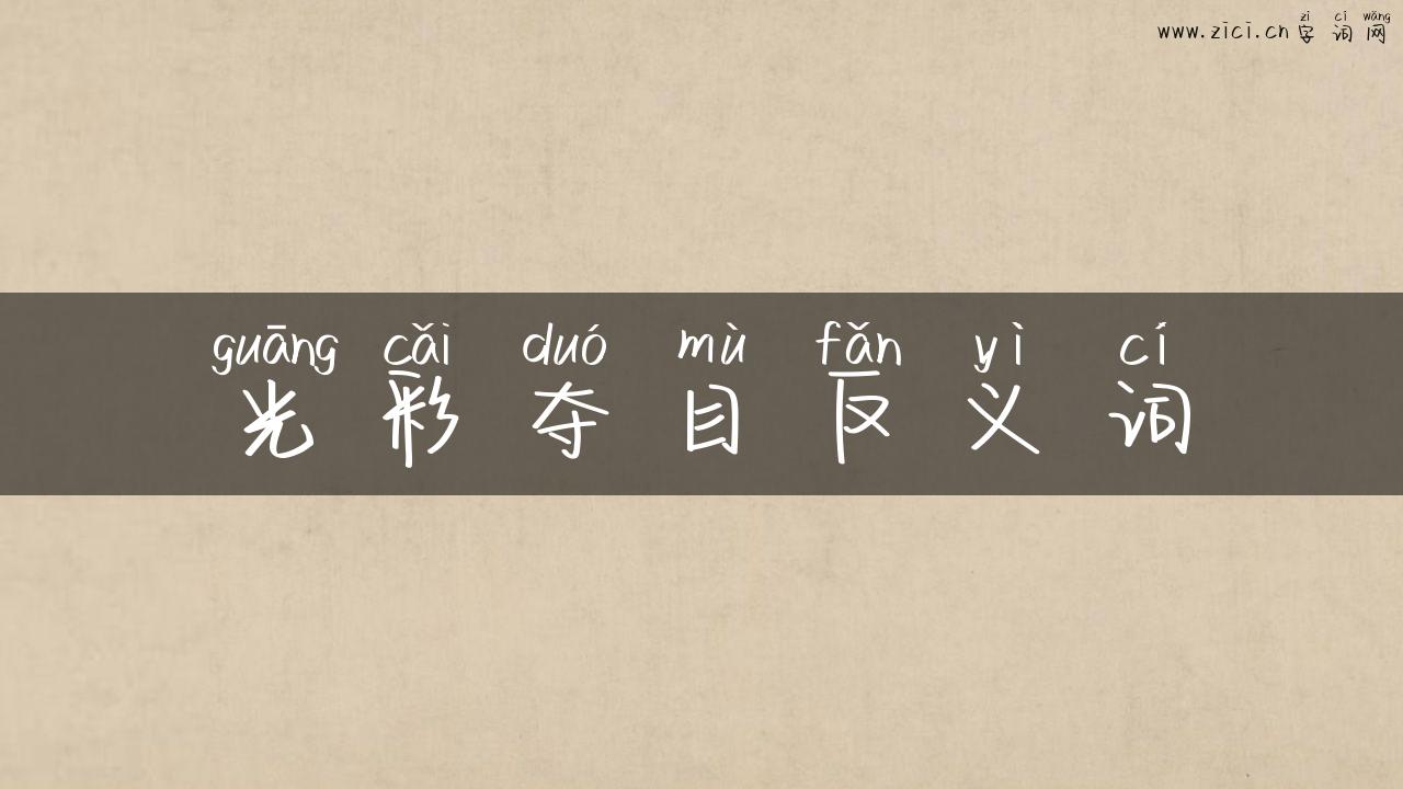 光彩夺目反义词