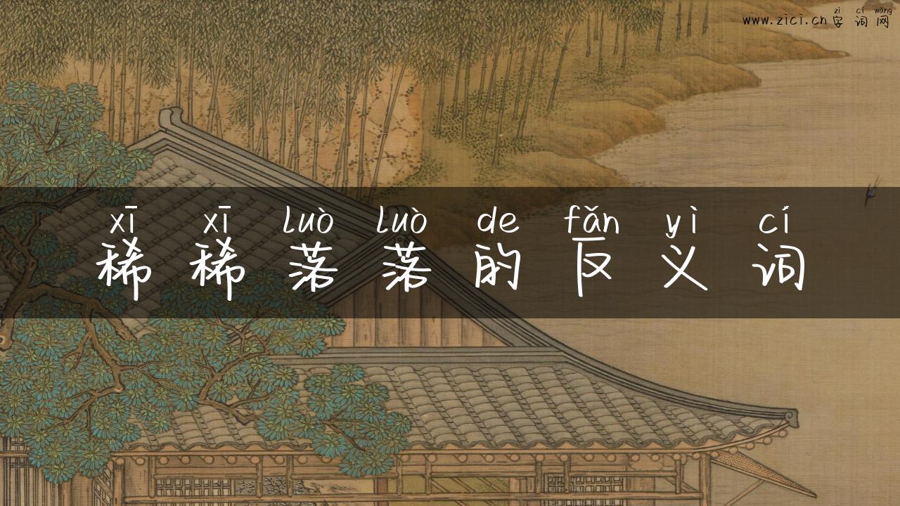 稀稀落落的反义词