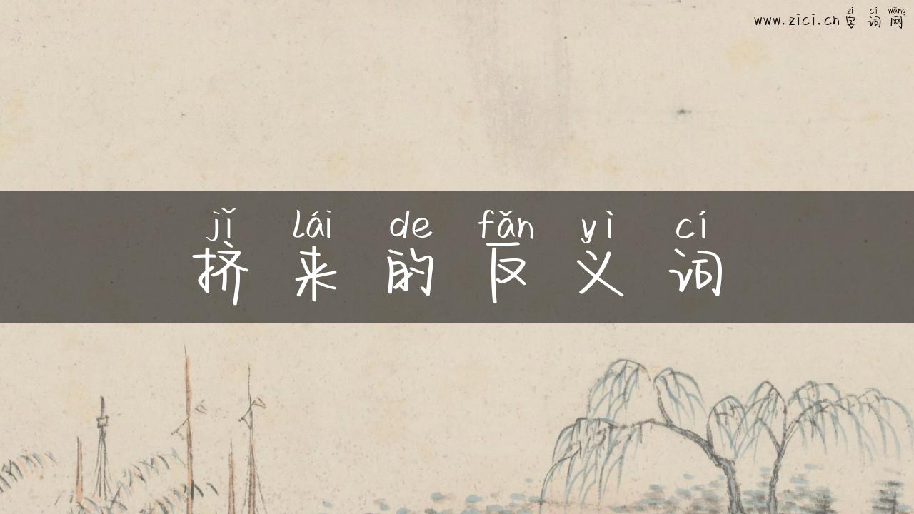 挤来的反义词