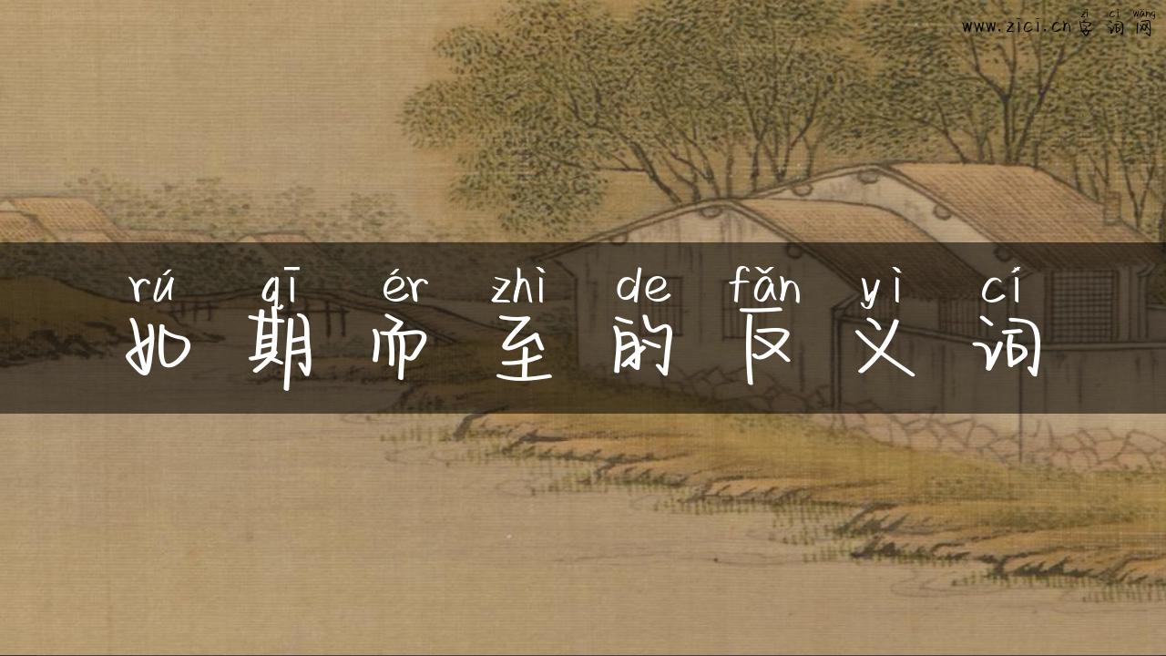 如期而至的反义词