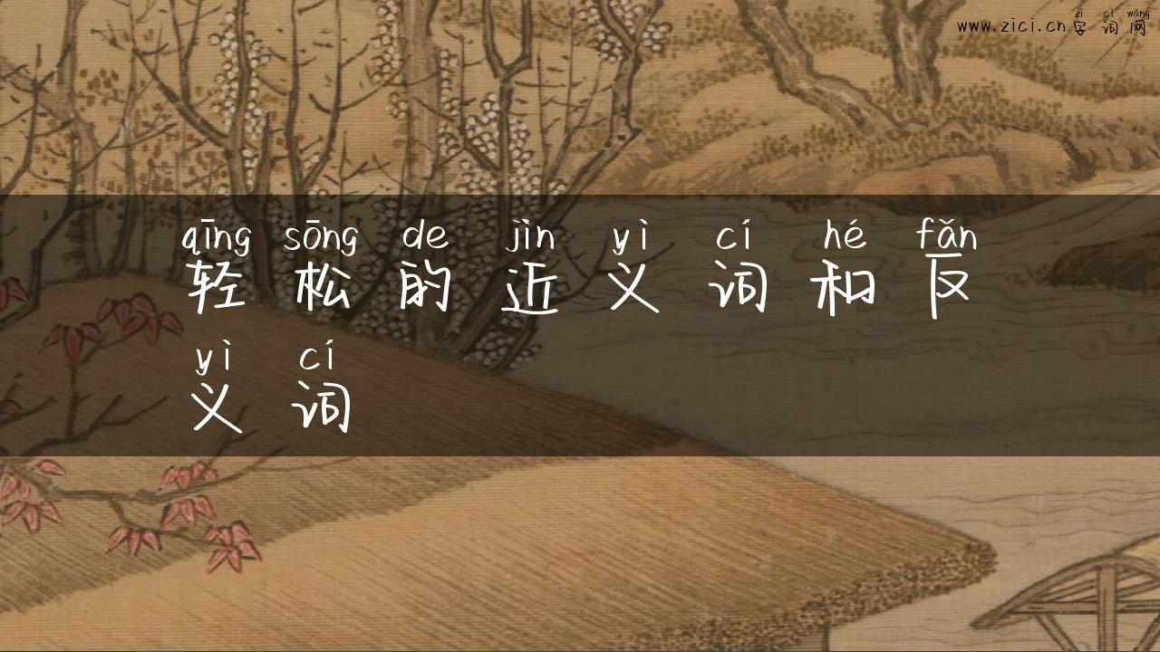 轻松的近义词和反义词