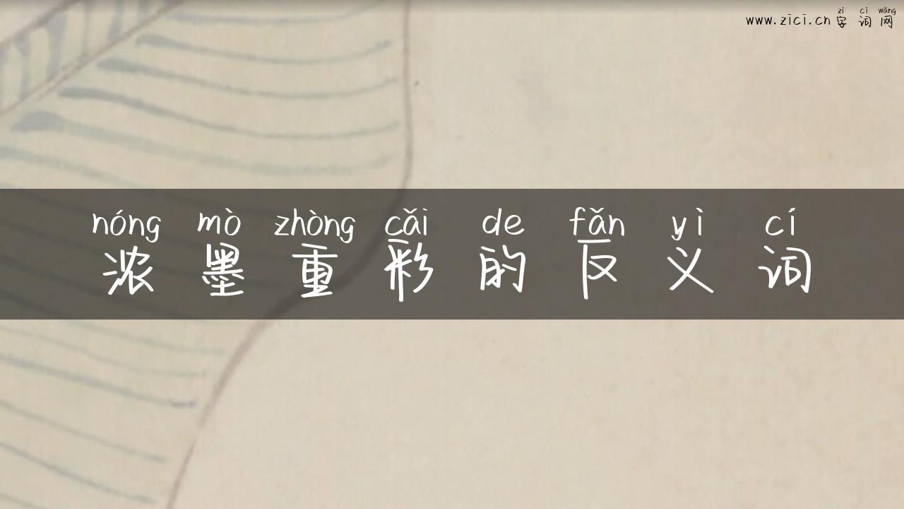 浓墨重彩的反义词