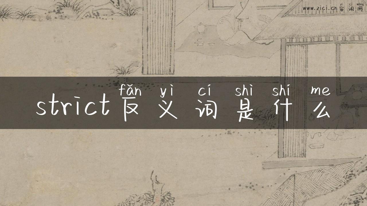 strict反义词是什么