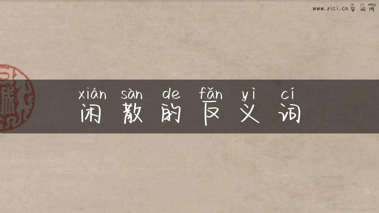 闲散的反义词