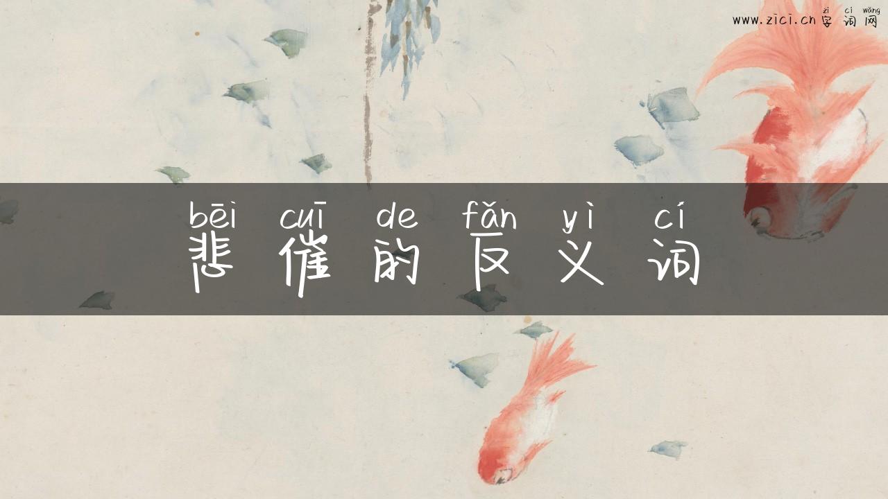 悲催的反义词