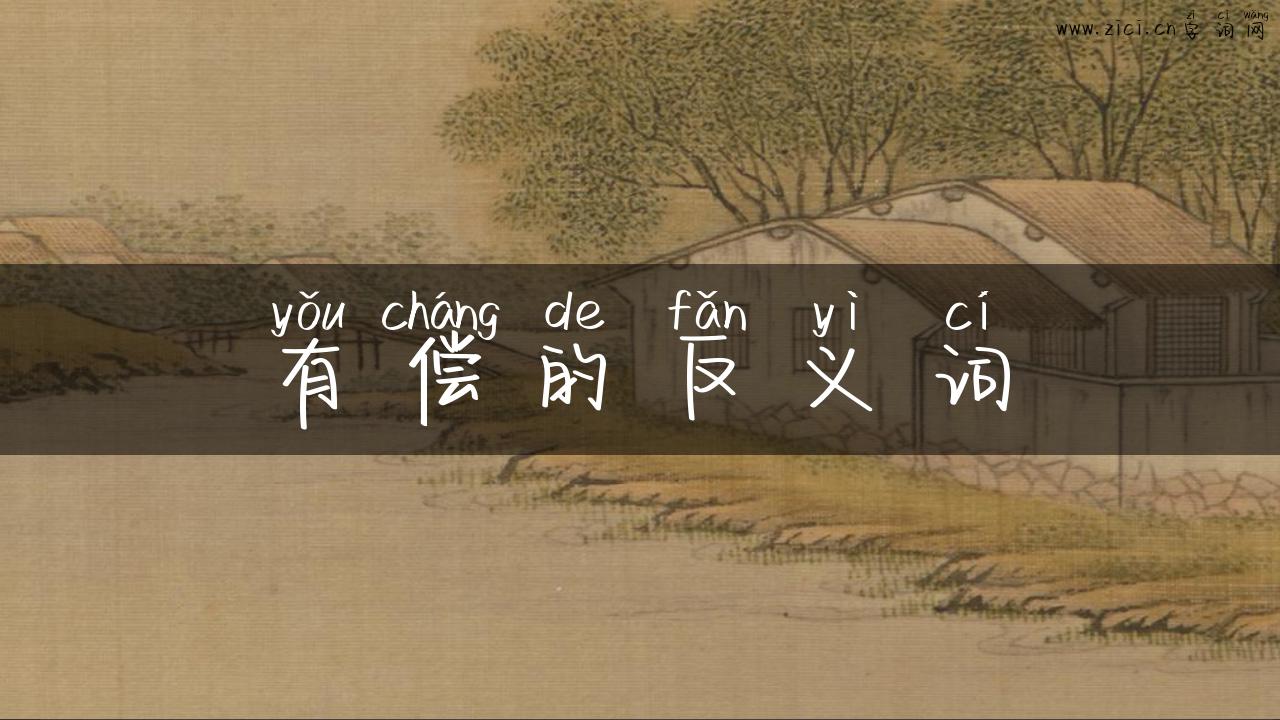 有偿的反义词