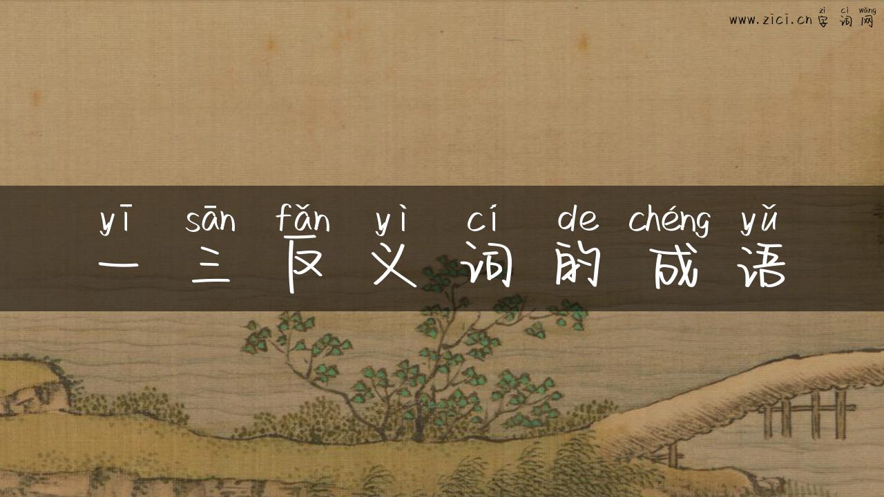 一三反义词的成语