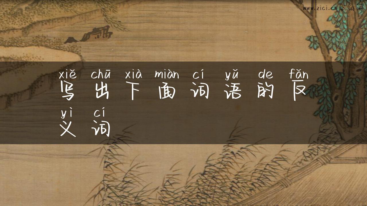 写出下面词语的反义词
