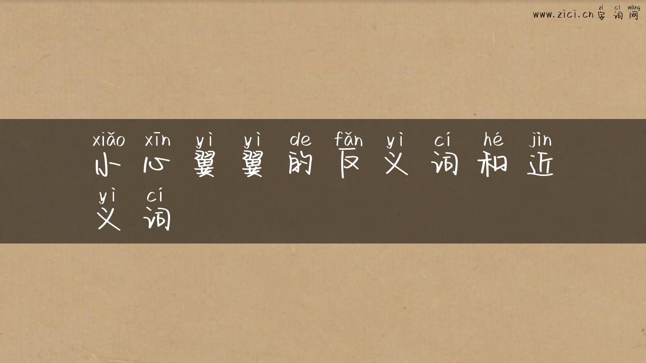 小心翼翼的反义词和近义词