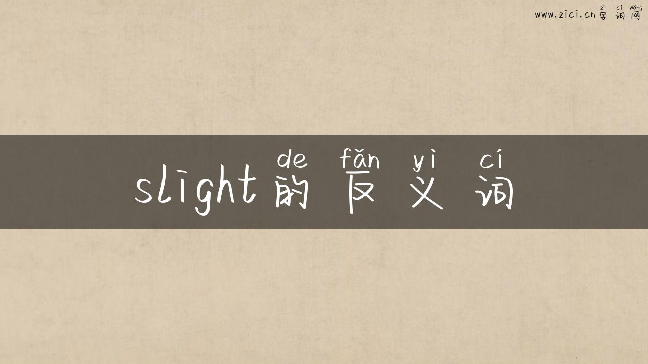 slight的反义词