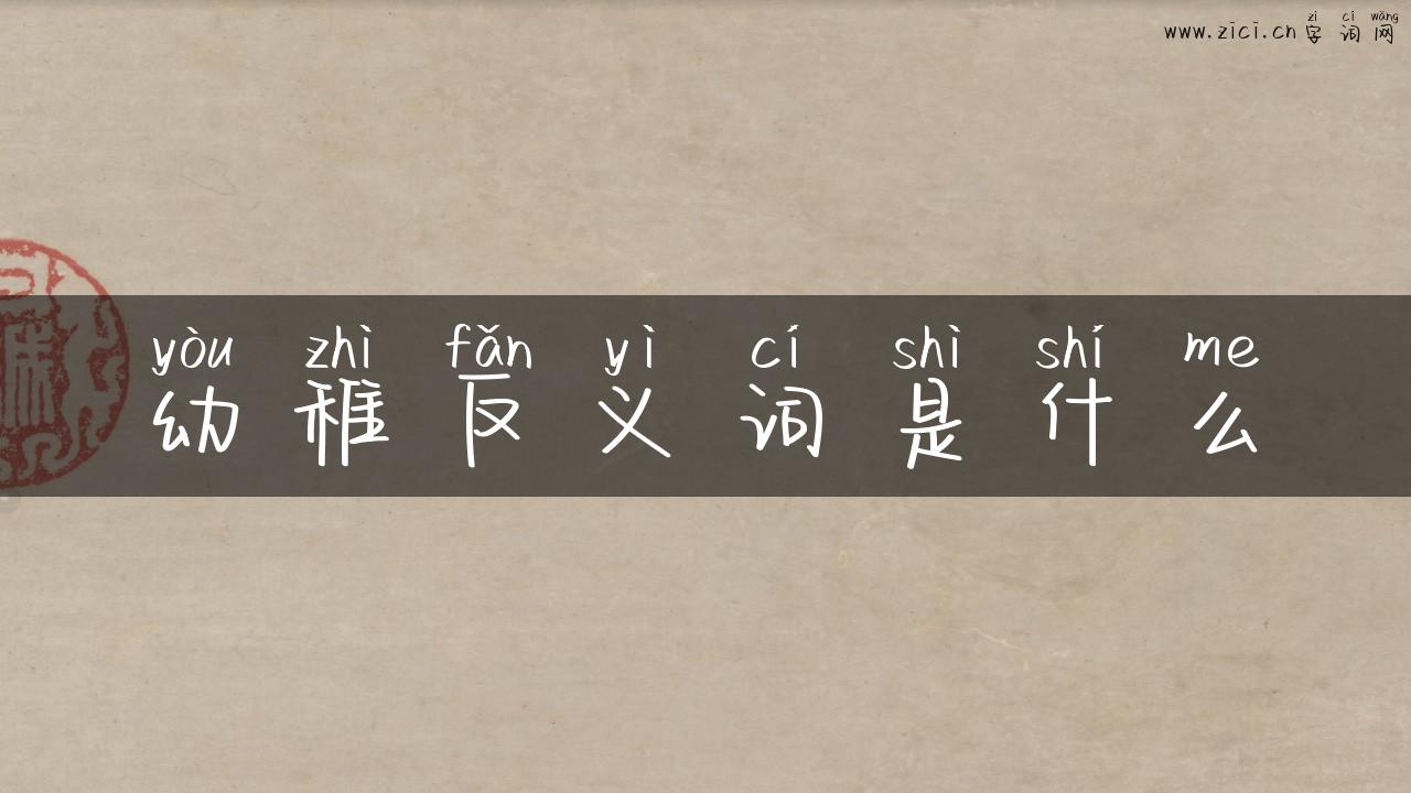 幼稚反义词是什么