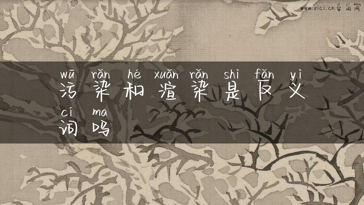 污染和渲染是反义词吗