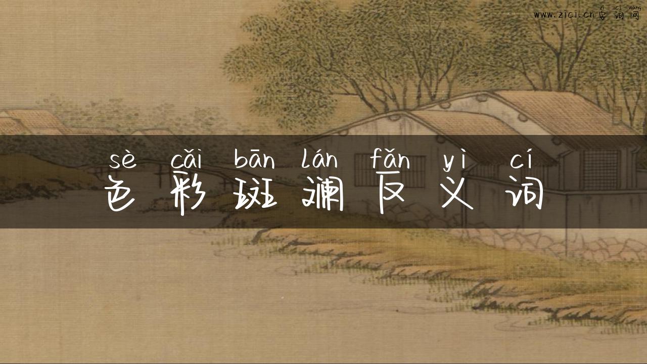 色彩斑斓反义词