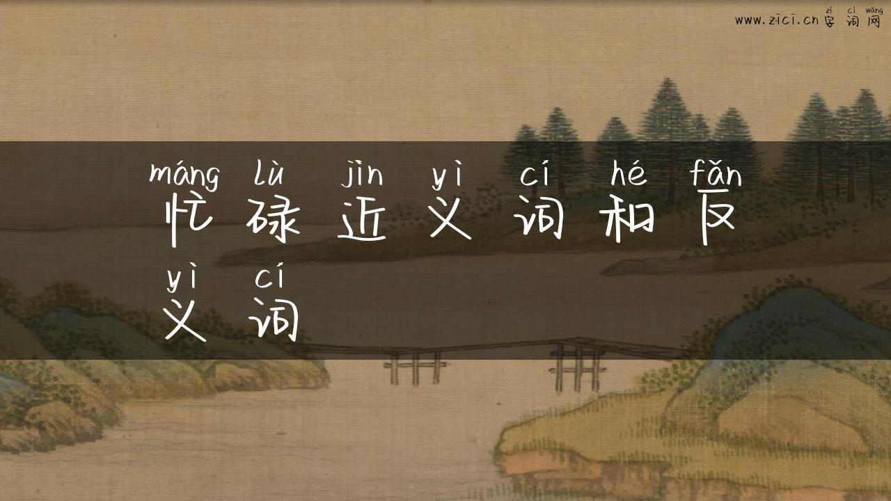 忙碌近义词和反义词
