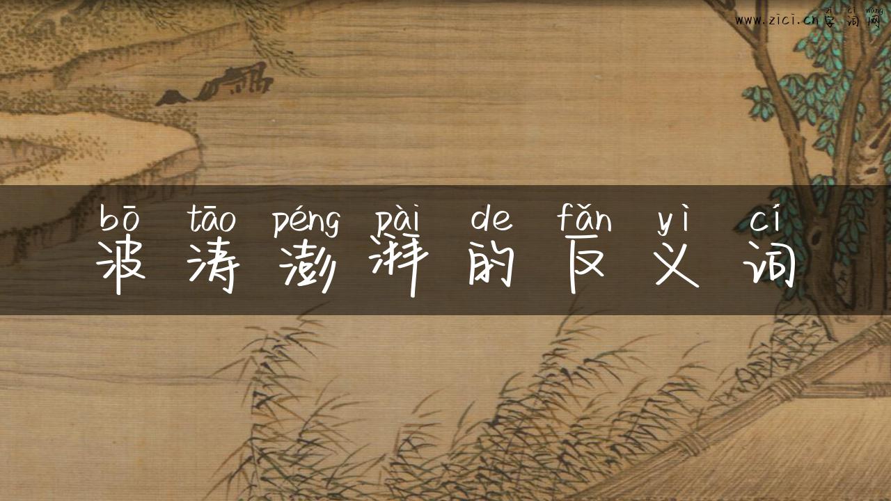 波涛澎湃的反义词