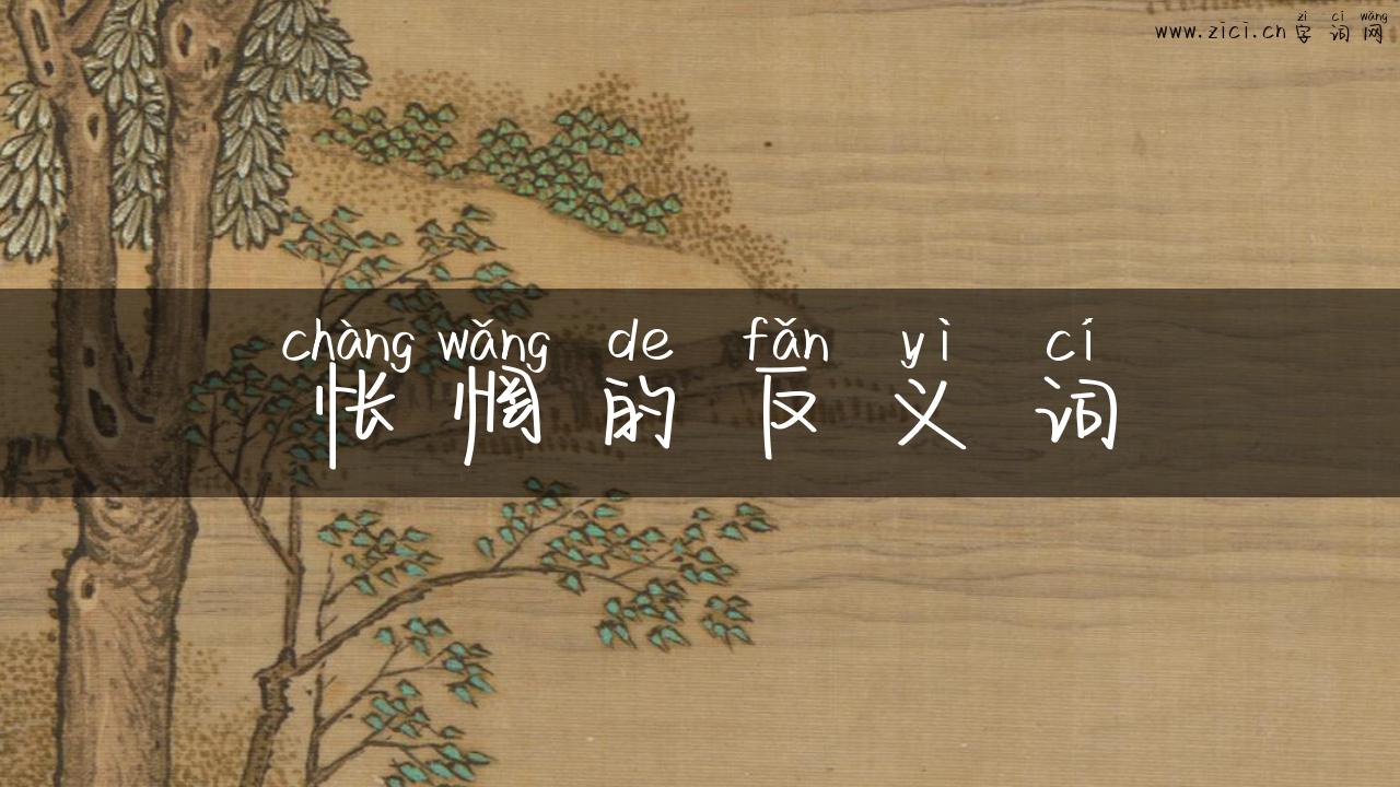 怅惘的反义词