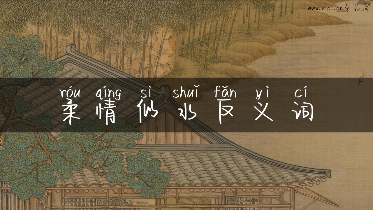 柔情似水反义词