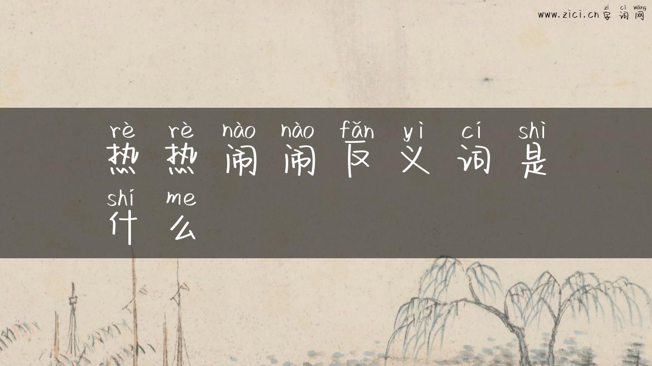 热热闹闹反义词是什么