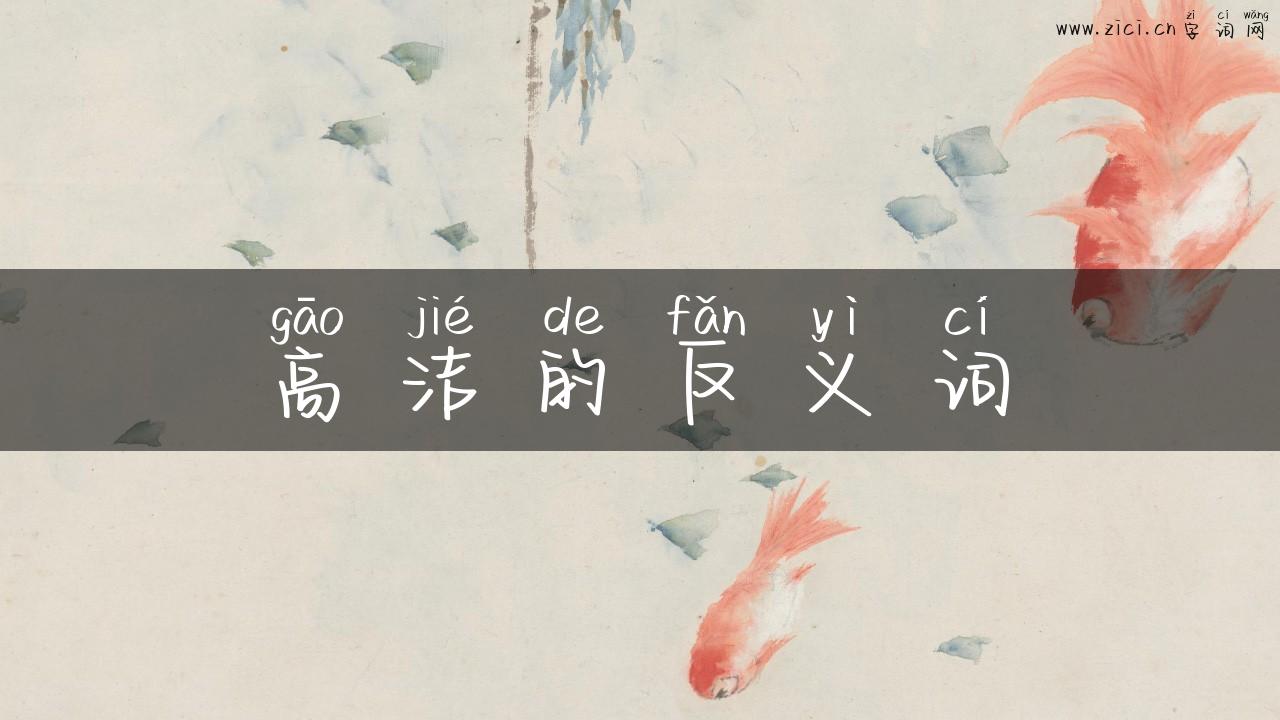 高洁的反义词
