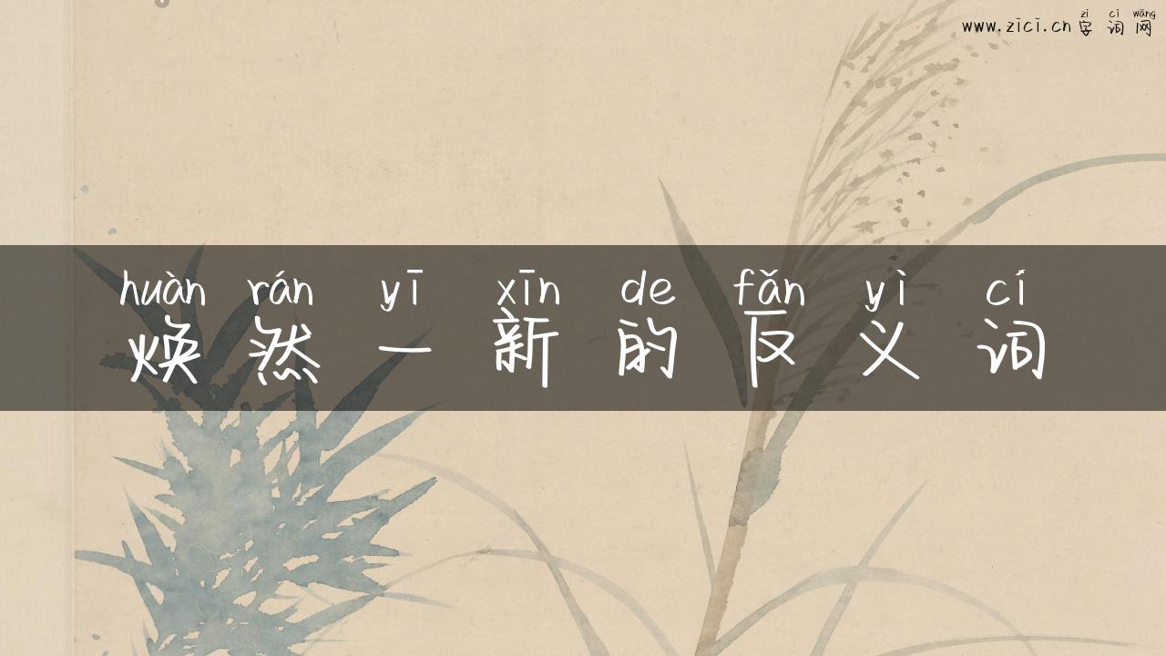 焕然一新的反义词