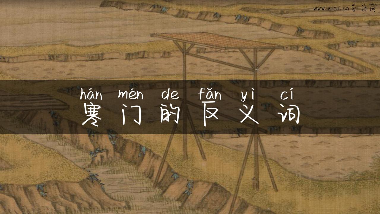 寒门的反义词