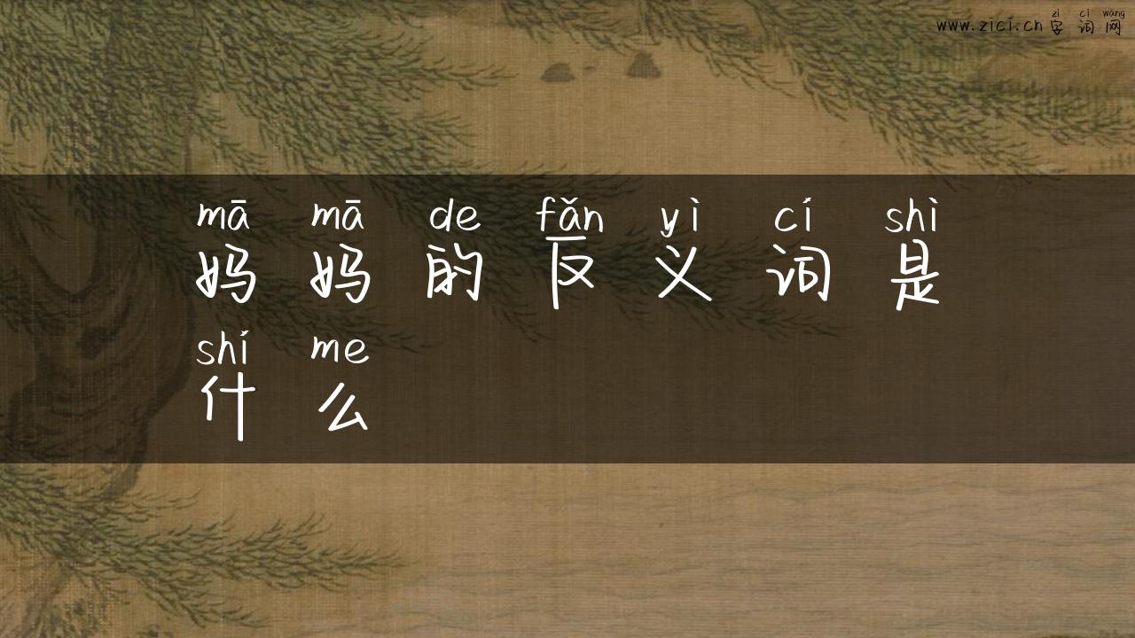 妈妈的反义词是什么