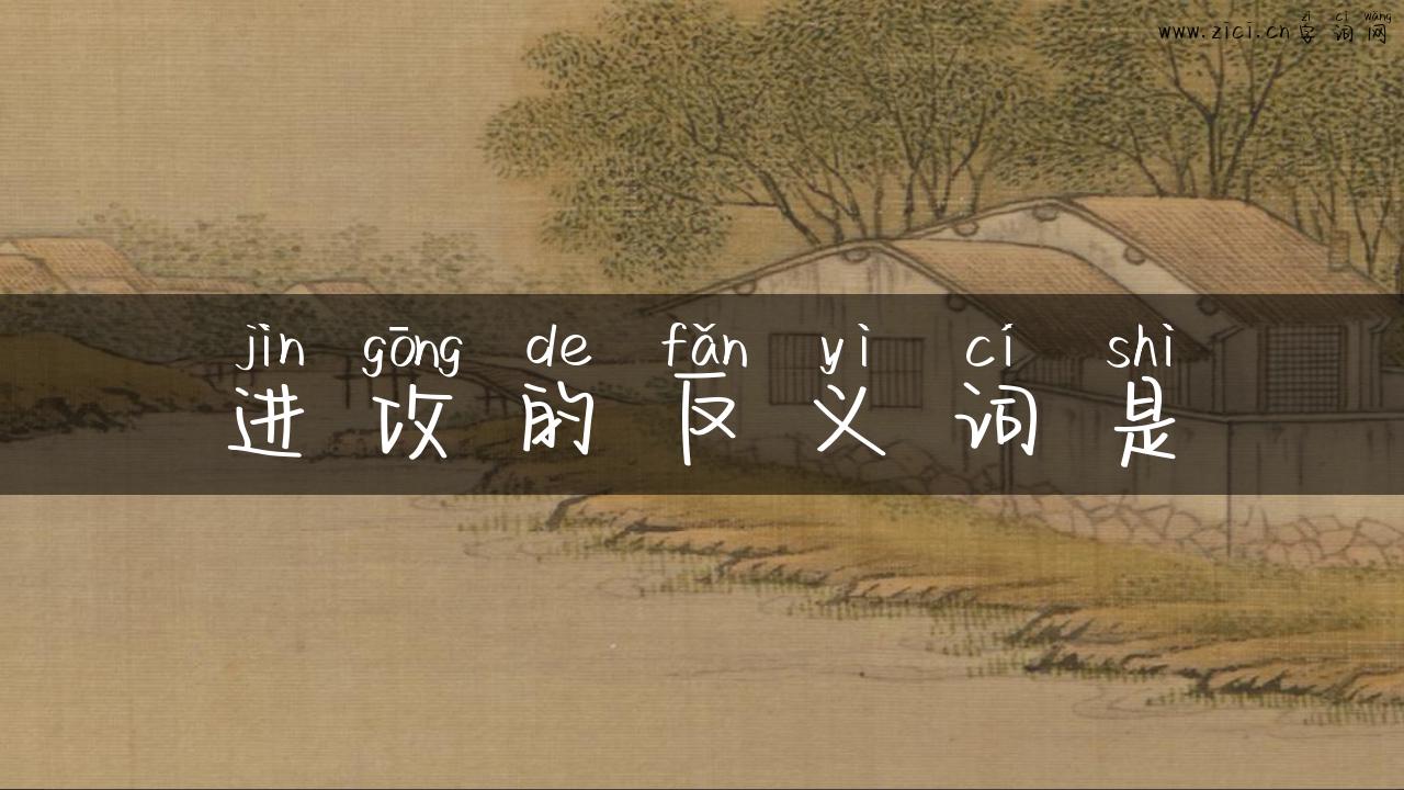 进攻的反义词是
