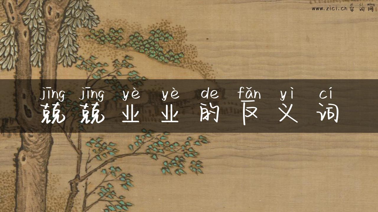 兢兢业业的反义词