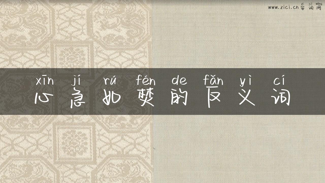 心急如焚的反义词