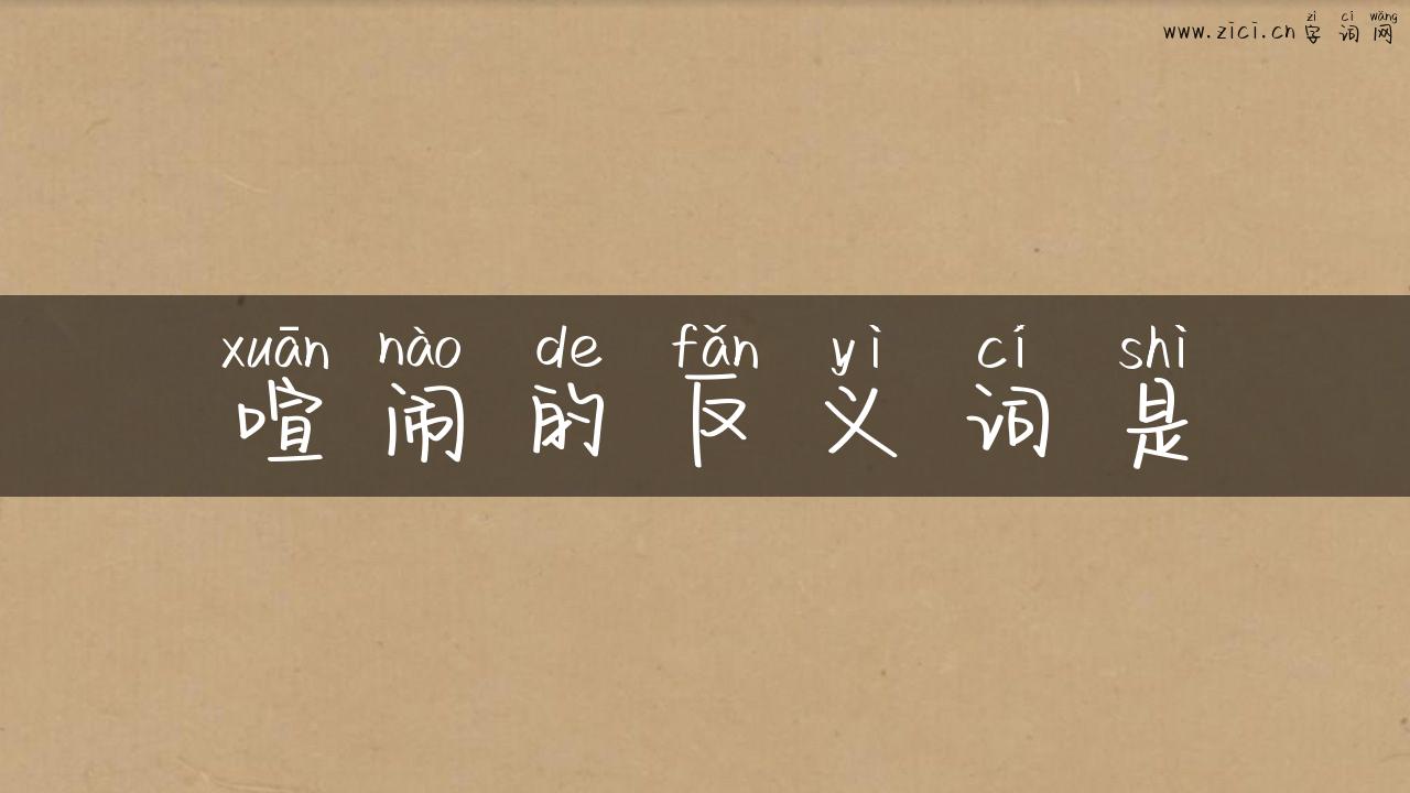喧闹的反义词是