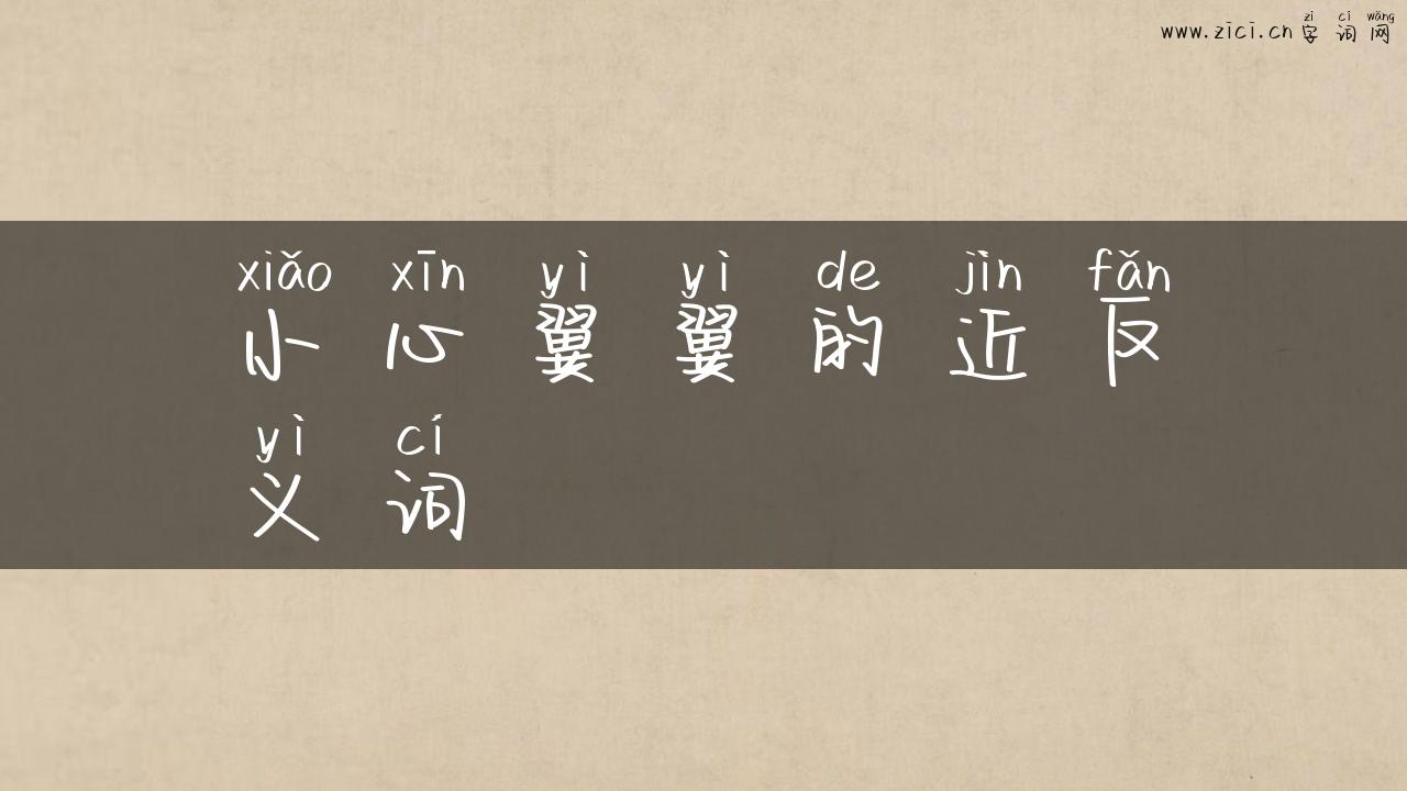 小心翼翼的近反义词