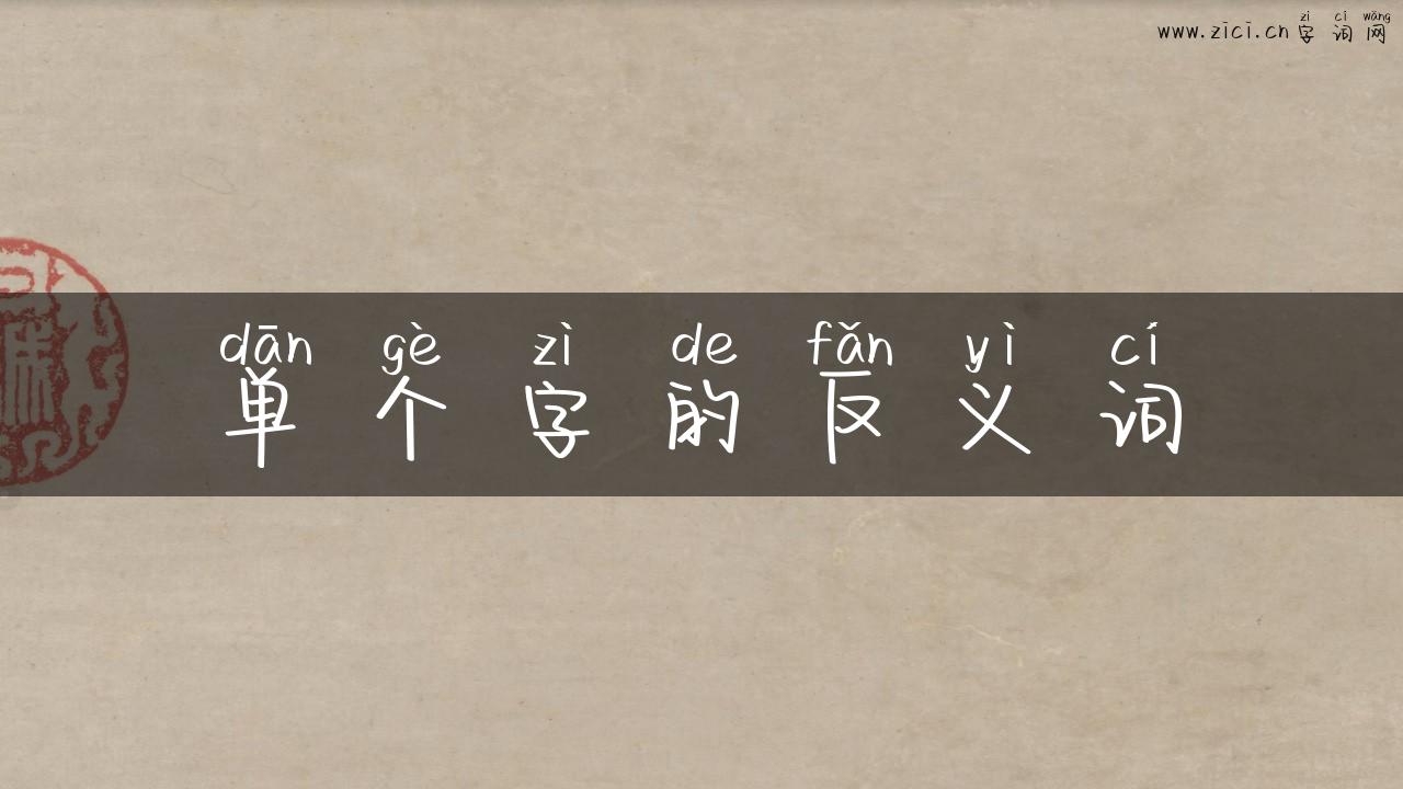 单个字的反义词