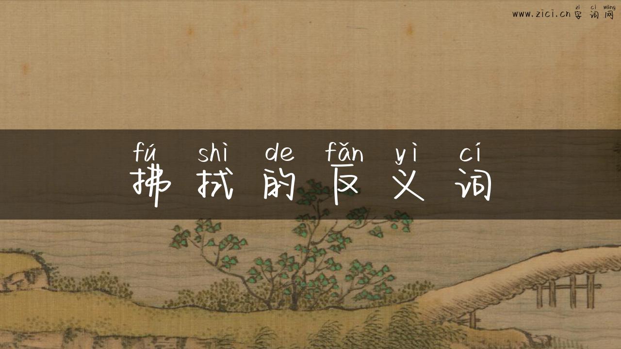 拂拭的反义词