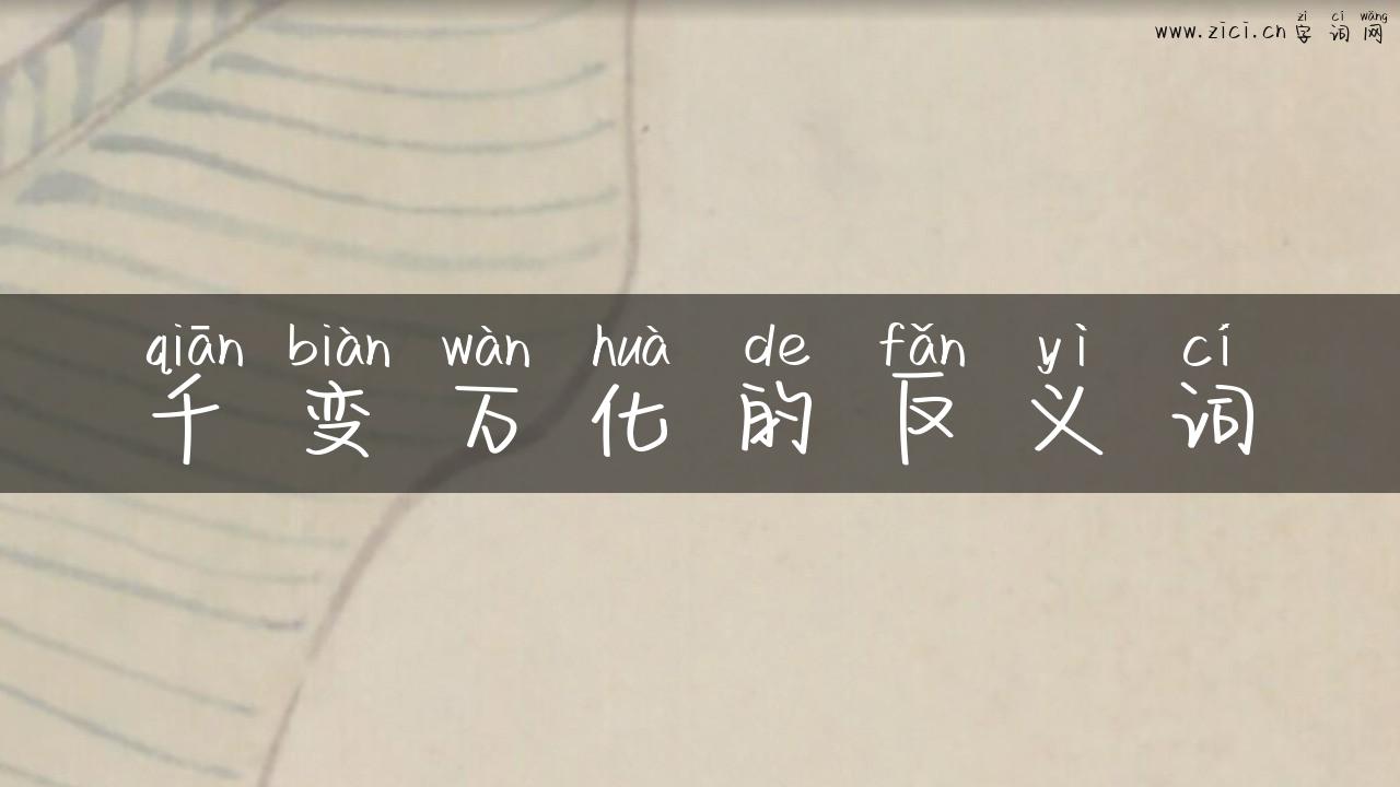 千变万化的反义词
