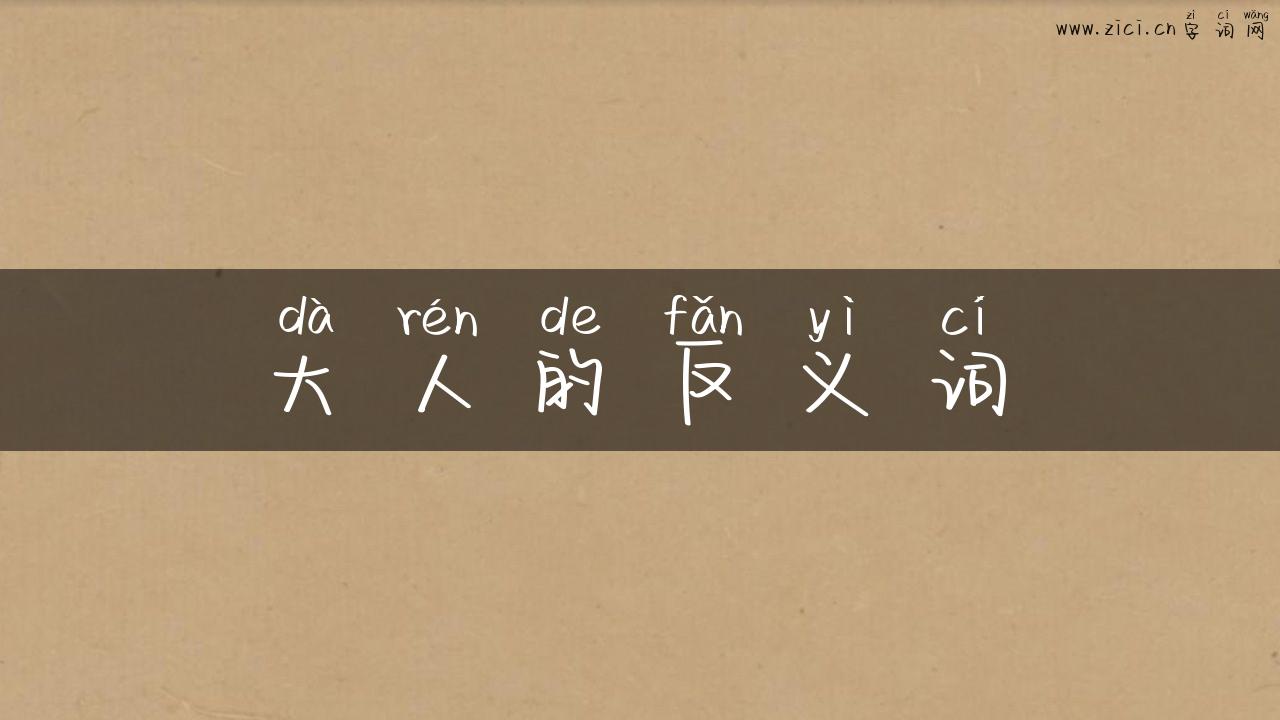 大人的反义词