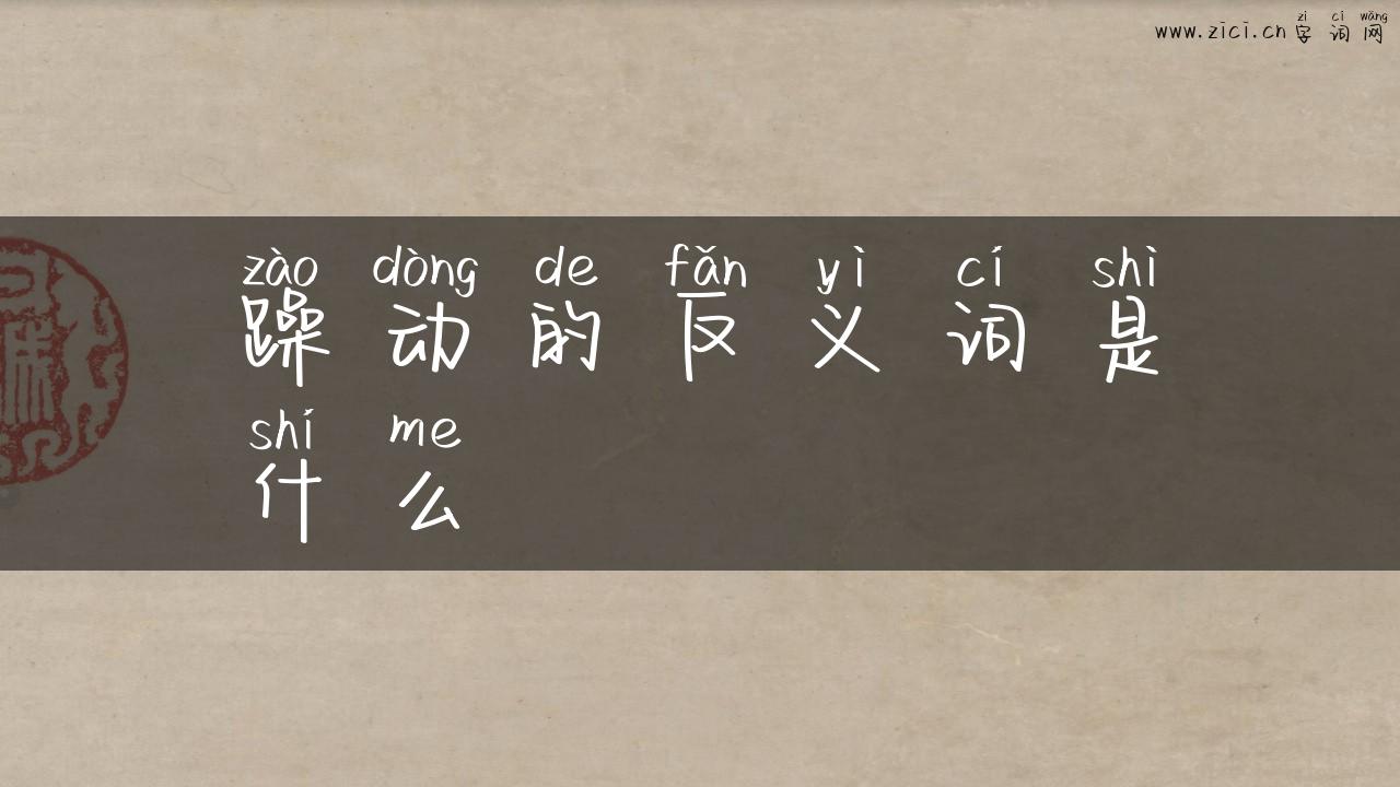 躁动的反义词是什么