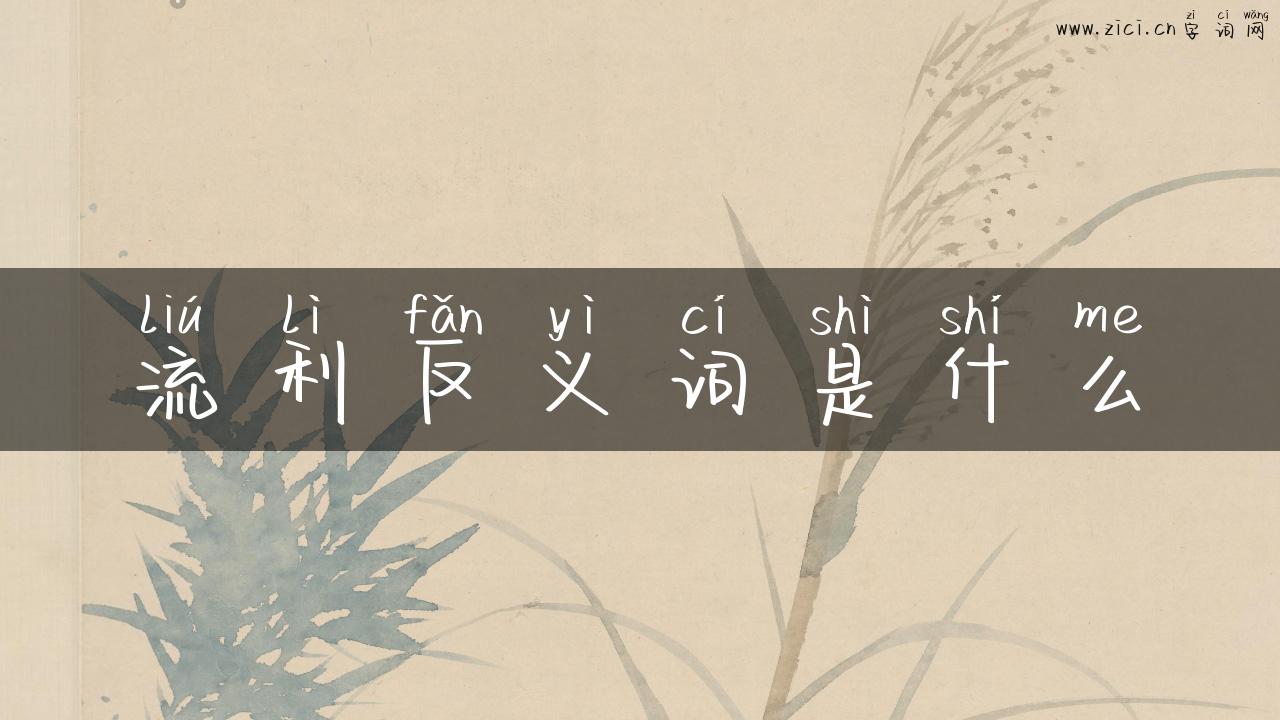 流利反义词是什么