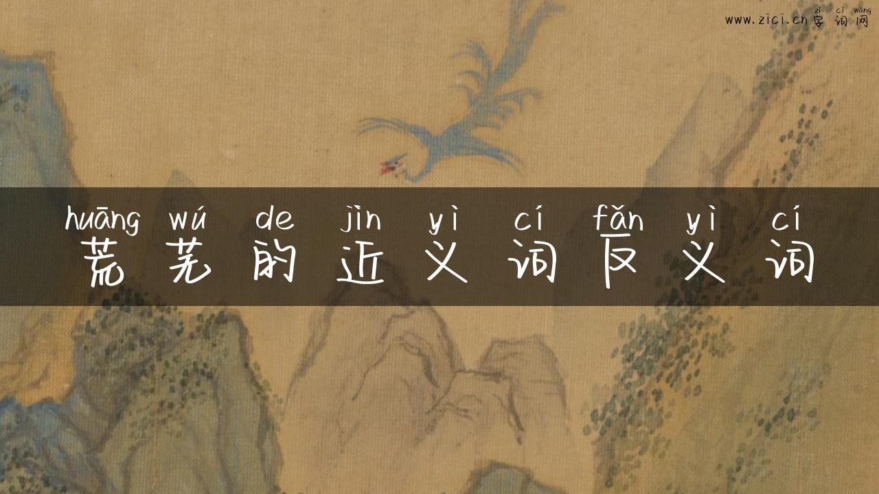 荒芜的近义词反义词