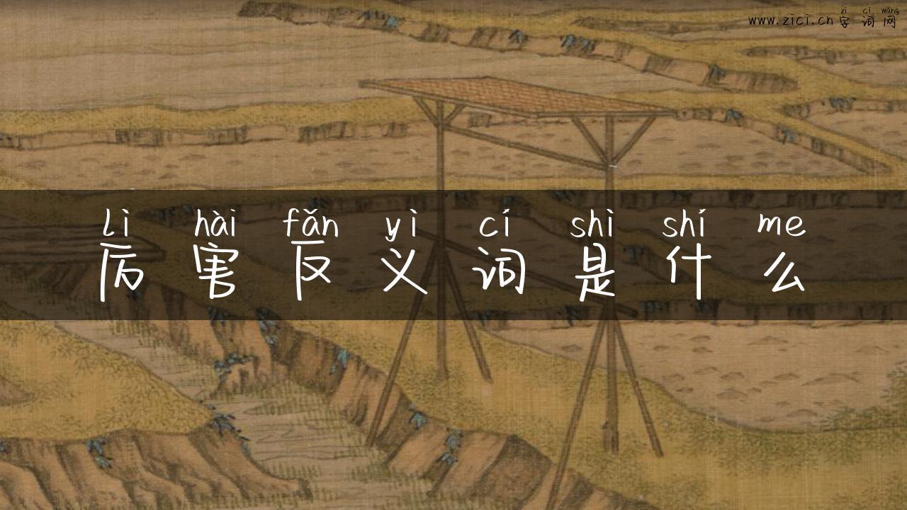 厉害反义词是什么