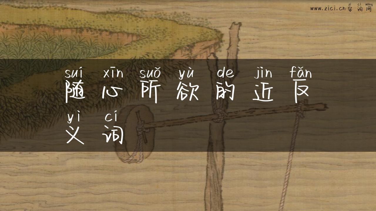 随心所欲的近反义词