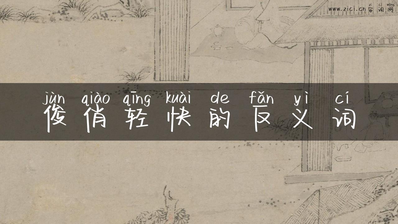 俊俏轻快的反义词