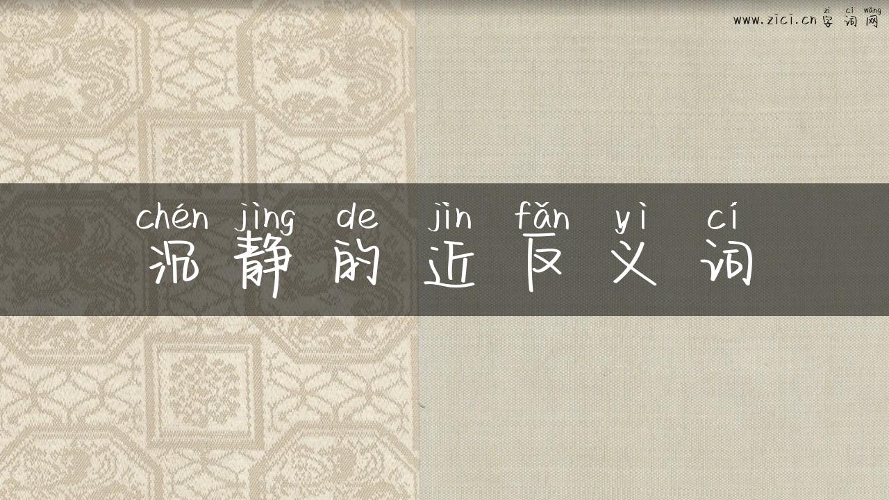沉静的近反义词