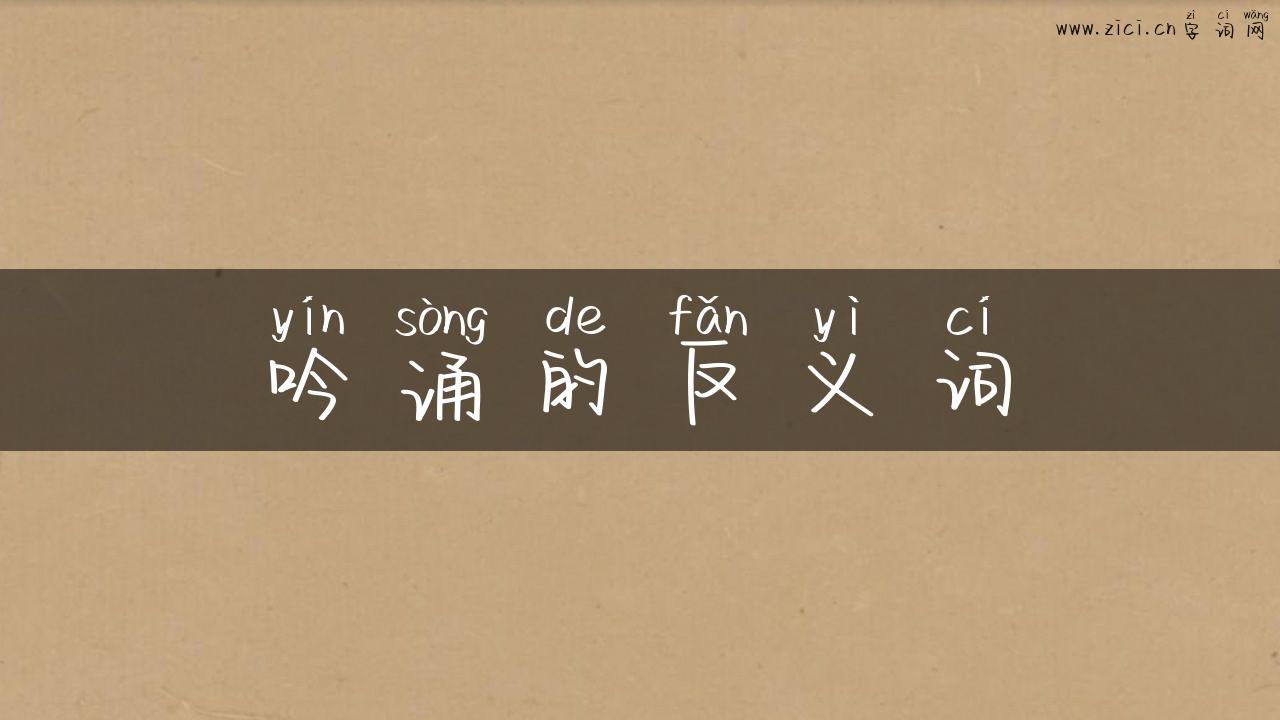 吟诵的反义词
