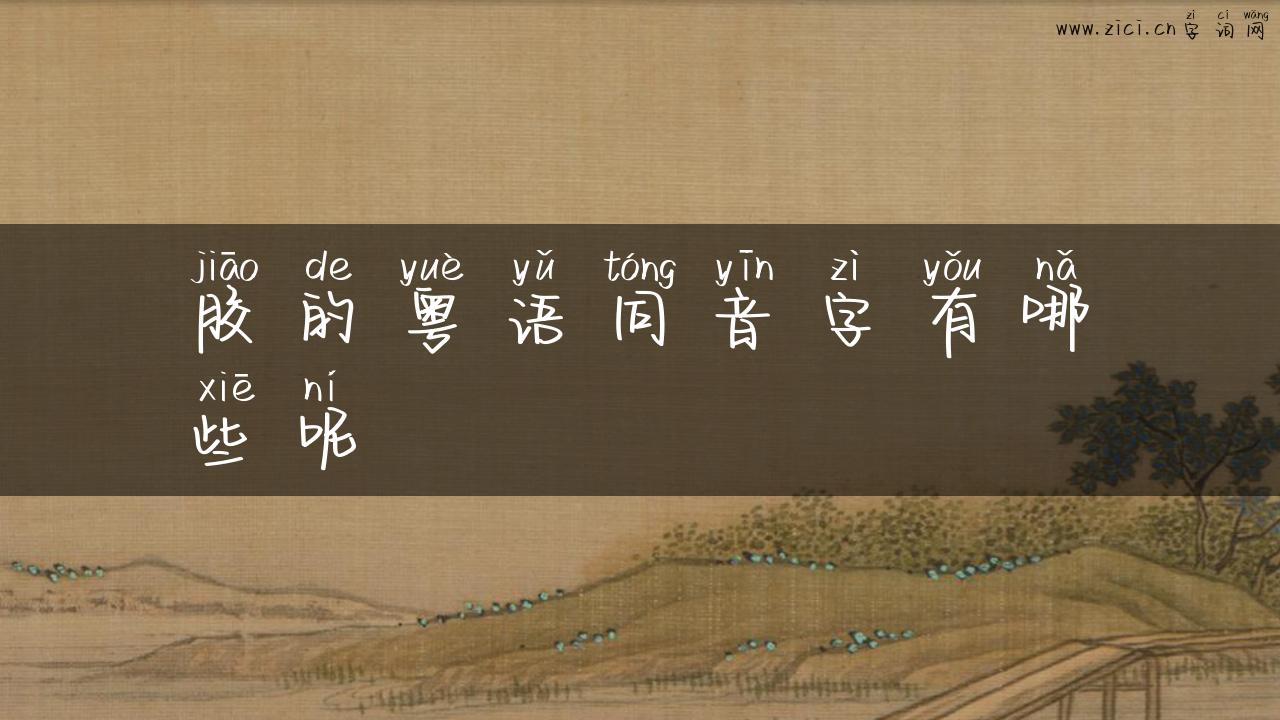 胶的粤语同音字有哪些呢