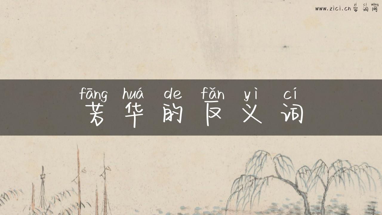 芳华的反义词