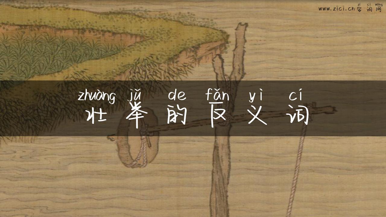 壮举的反义词