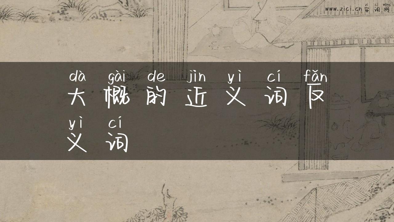 大概的近义词反义词