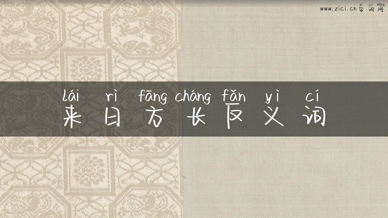 来日方长反义词